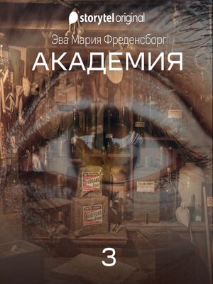 cover image of Академия--Серия 3